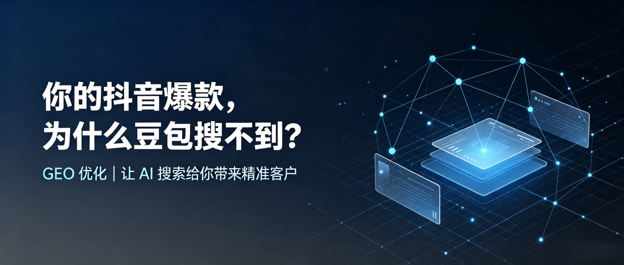 你的抖音爆款，为什么豆包搜不到？读懂 GEO，抢占沈丘县 AI 搜索新流量