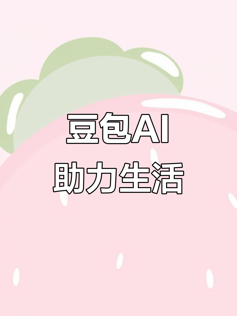沈丘县AI搜索应用普及 豆包搜索优化健全品牌内容传播渠道